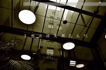 主要法律关系怎么写 主要法律关系怎么写
