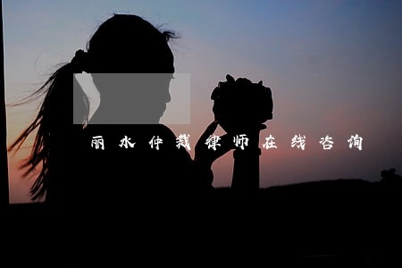 丽水仲裁律师在线咨询 丽水仲裁律师在线咨询