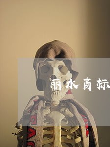 丽水商标诉讼律师 丽水商标诉讼律师