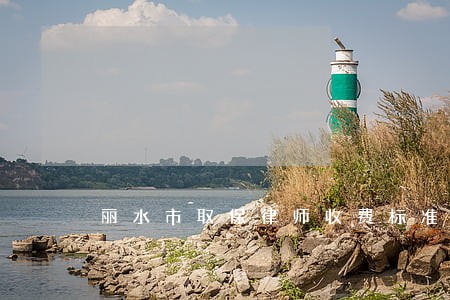 丽水市取保律师收费标准