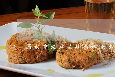 丽水市旅游法规知识竞赛