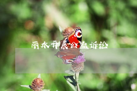 丽水开展公益诉讼