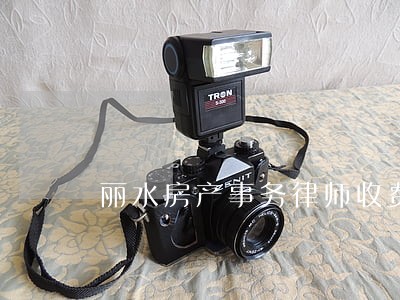 丽水房产事务律师收费 丽水房产事务律师收费