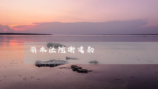 丽水法院谢建勋 丽水法院谢建勋
