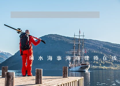 丽水海事海商律师在线免费咨询 丽水海事海商律师在线免费咨询