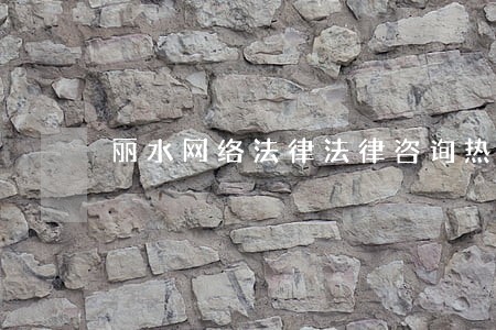 丽水网络法律法律咨询热线 丽水网络法律法律咨询热线