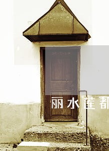 丽水莲都法院司法拍卖 丽水莲都法院司法拍卖