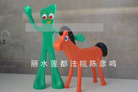 丽水莲都法院陈彦鸣 丽水莲都法院陈彦鸣