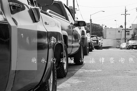 丽水行政复议法律咨询热线