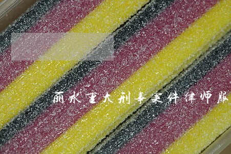 丽水重大刑事案件律师服务网站 丽水重大刑事案件律师服务网站