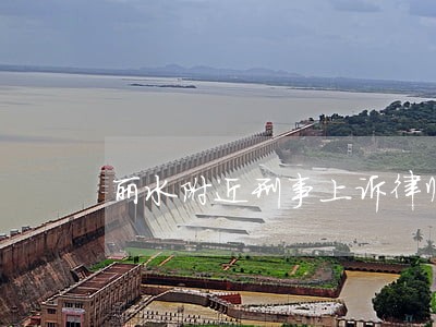 丽水附近刑事上诉律师收费 丽水附近刑事上诉律师收费