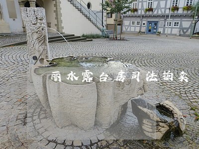 丽水露台房司法拍卖