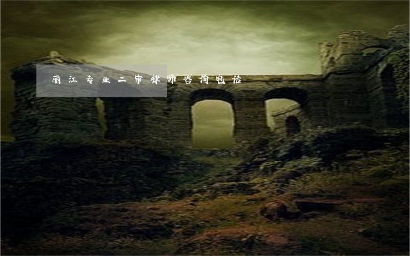 丽江专业二审律师咨询电话 丽江专业二审律师咨询电话