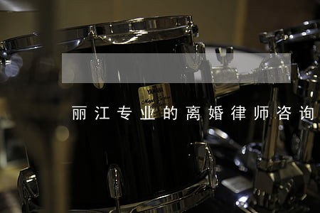 丽江专业的离婚律师咨询