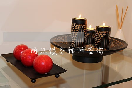 丽江债务律师咨询 丽江债务律师咨询