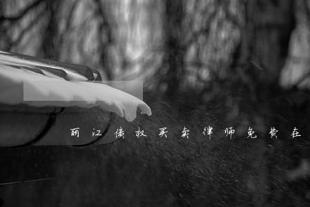 丽江债权买卖律师免费在线咨询 丽江债权买卖律师免费在线咨询
