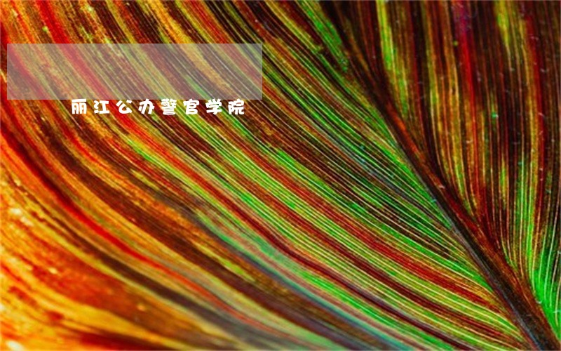 丽江公办警官学院 丽江公办警官学院