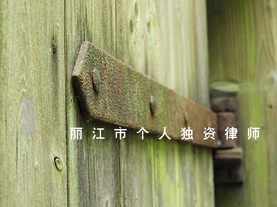 丽江市个人独资律师