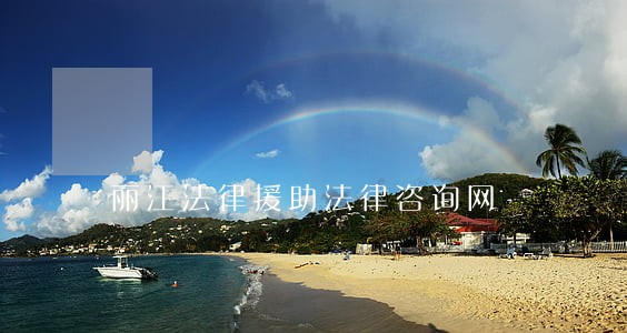 丽江法律援助法律咨询网 丽江法律援助法律咨询网