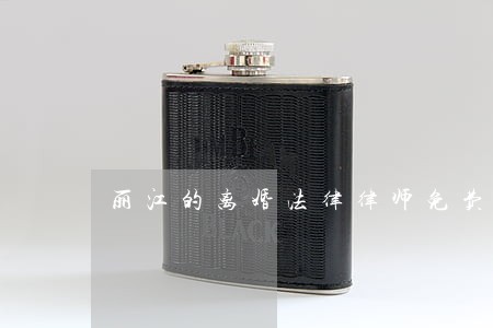 丽江的离婚法律律师免费在线咨询 丽江的离婚法律律师免费在线咨询