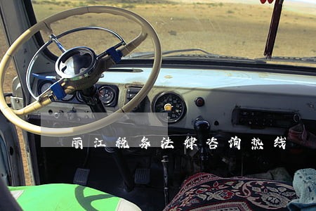 丽江税务法律咨询热线 丽江税务法律咨询热线