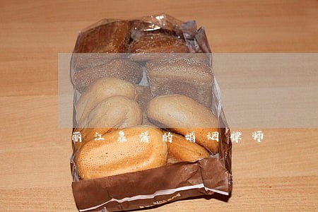 丽江靠谱的婚姻律师 丽江靠谱的婚姻律师