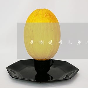 举例说明人身法律关系 举例说明人身法律关系