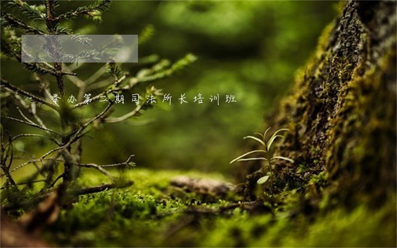 举办第二期司法所长培训班 举办第二期司法所长培训班