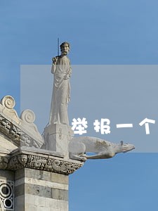 举报一个信用卡逾期的人 举报一个信用卡逾期的人