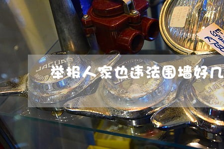 举报人家也违法围墙好几年了 举报人家也违法围墙好几年了