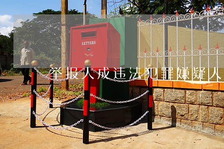 举报人成违法犯罪嫌疑人