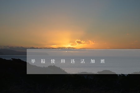 举报使用违法加班 举报使用违法加班