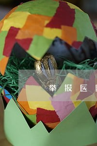 举报医院违法违规找什么部门 举报医院违法违规找什么部门
