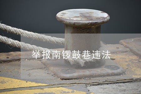 举报南锣鼓巷违法 举报南锣鼓巷违法