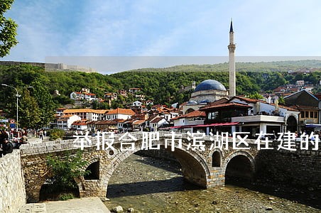举报合肥市滨湖区在建的违法项目 举报合肥市滨湖区在建的违法项目