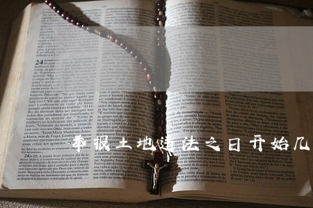 举报土地违法之日开始几天内回复 举报土地违法之日开始几天内回复