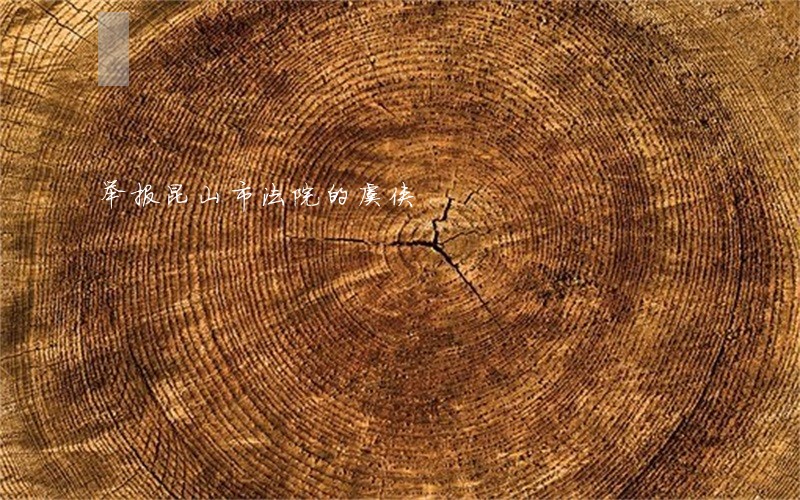 举报昆山市法院的虞侠