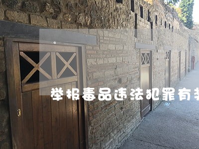 举报毒品违法犯罪有奖 举报毒品违法犯罪有奖
