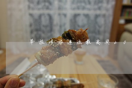 举报涉旅违法最高奖20万元