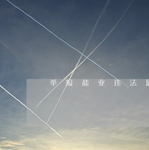 举报盐业违法最高奖3万元 举报盐业违法最高奖3万元