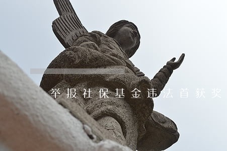 举报社保基金违法首获奖金 举报社保基金违法首获奖金