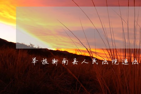 举报衡南县人民法院违法解冻