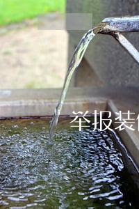 举报装修公司违法事项 举报装修公司违法事项