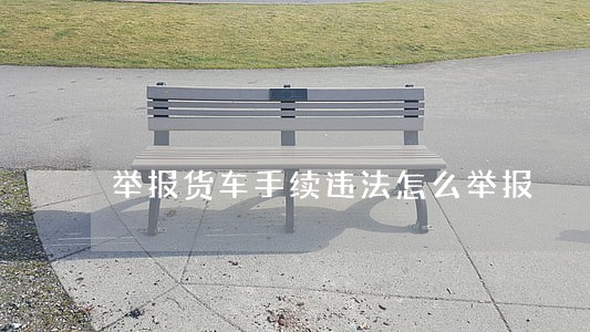 举报货车手续违法怎么举报