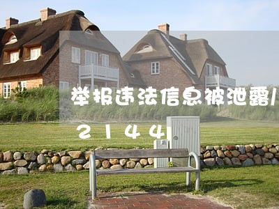 举报违法信息被泄露/2023012512144 举报违法信息被泄露/2023012512144