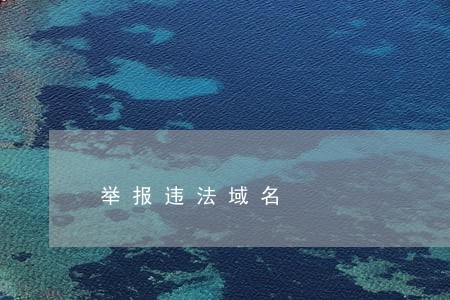 举报违法域名 举报违法域名