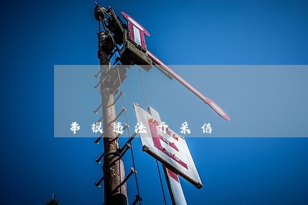 举报违法开采信