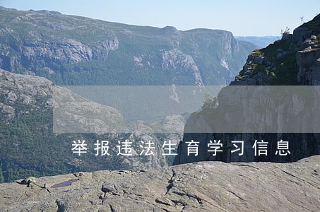 举报违法生育学习信息 举报违法生育学习信息