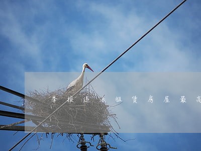 举报违法租赁房屋最高奖3万 举报违法租赁房屋最高奖3万