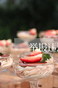 举报违法销售处方药品 举报违法销售处方药品